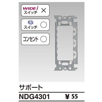 東芝ライテック E'sイーズサポートNDG4301｜terukuni