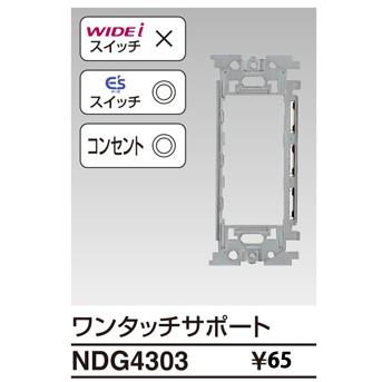 東芝ライテック E'sイーズワンタッチサポートNDG4303｜terukuni