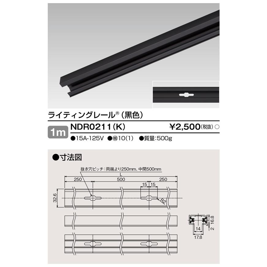 TOSHIBA 東芝ライテック NDR0211(K)VI形ライティングレール(配線ダクト 