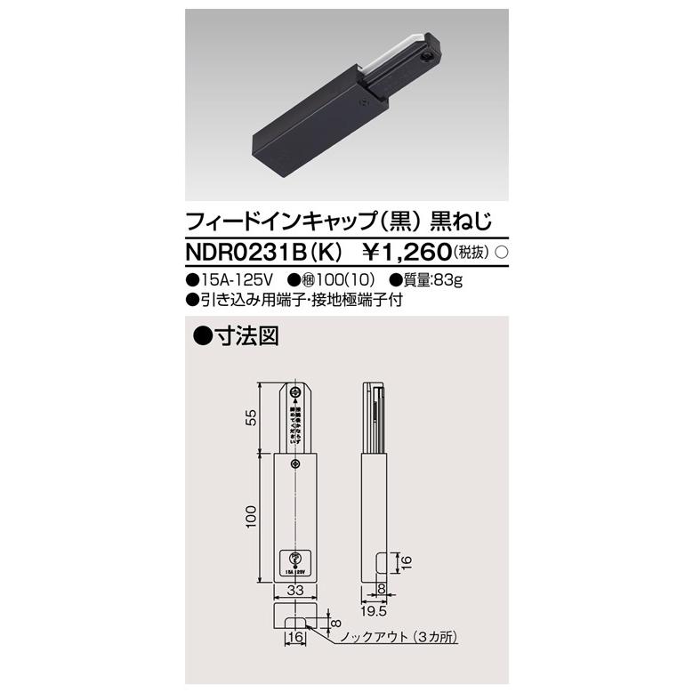 TOSHIBA（東芝） 在庫品 NDR0231BK 東芝ライテック NDR0231B(K
