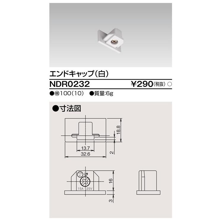 TOSHIBA 東芝ライテック NDR0232ライティングレールVI形用エンド
