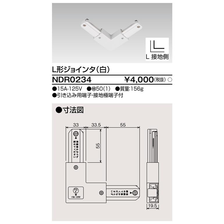 TOSHIBA（東芝） 在庫品 NDR0234 東芝ライテック NDR0234 ライティング