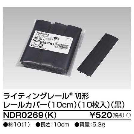 東芝ライテック NDR0269(K)ライティングレールVI形用レールカバー１０cm １０枚入（黒）NDR0269K｜terukuni