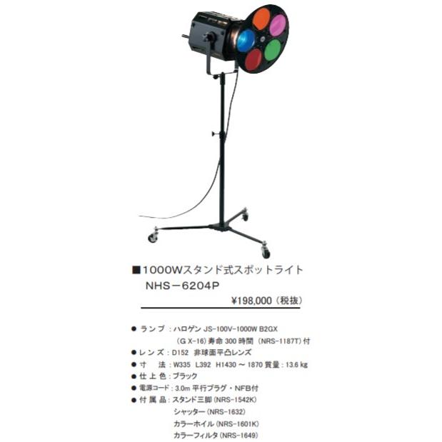 NHS-6204C 株式会社 日照 スタンド式スポットライト 1000Wタイプ