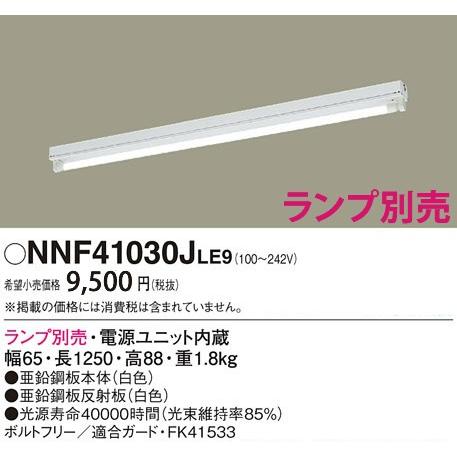 パナソニック ベースライト[ランプ別売]NNF41030JLE9｜terukuni