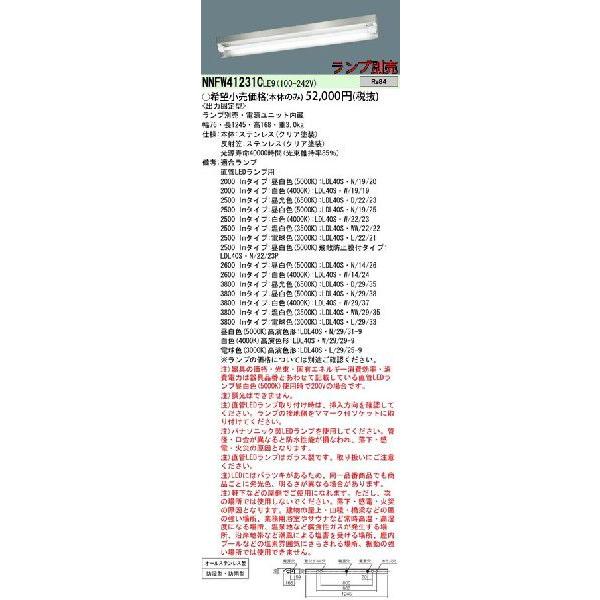 NNFW41231CLE9 パナソニック EVERLEDS エバーレッズ 出力固定型 LED片反射笠付器具（ステンレス） [40形1灯用][防雨・防湿型][ランプ別売]