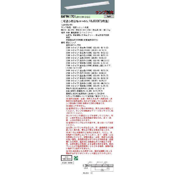 NNFW41701LE9 パナソニック EVERLEDS エバーレッズ　出力固定型　LEDベースライト 埋込型下面開放タイプ　[40形1灯用][防雨・防湿型][ランプ別売]