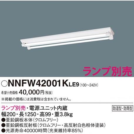 パナソニック 直管LEDランプLDL40富士型器具2灯用防湿型・防雨型ベースライト[LED][ランプ別売]NNFW42001KLE9