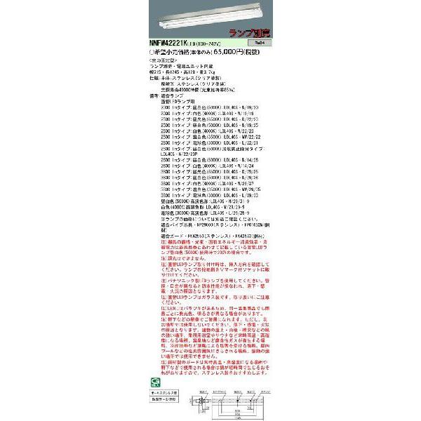 NNFW42221KLE9 パナソニック EVERLEDS エバーレッズ　出力固定型　LED反射笠付器具（ステンレス）　[40形2灯用][防雨・防湿型][ランプ別売]