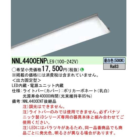 あすつく パナソニックＬＢ４０形４０００ｌｍ昼白色　ライトバーNNL4400ENPLE9 :NNL4400ENPLE9:てるくにでんき - 通販 -  Yahoo!ショッピング