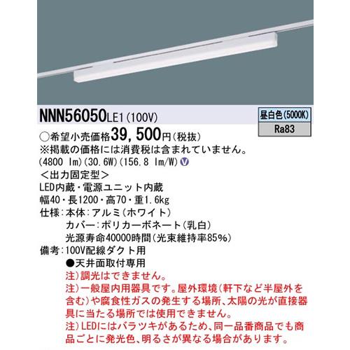 パナソニック sBシリーズ高光束タイプ一体型配線ダクト用LEDベースライト［昼白色］［ホワイト］NNN56050LE1