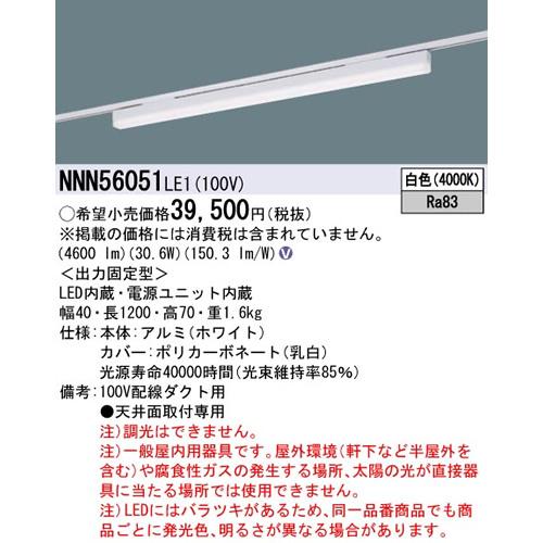 パナソニック sBシリーズ高光束タイプ一体型配線ダクト用LEDベースライト［白色］［ホワイト］NNN56051LE1
