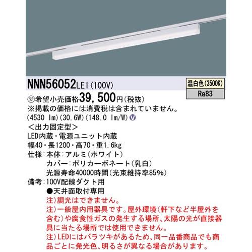 パナソニック sBシリーズ高光束タイプ一体型配線ダクト用LEDベースライト［温白色］［ホワイト］NNN56052LE1