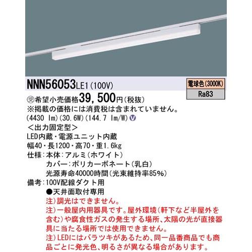 パナソニック sBシリーズ高光束タイプ一体型配線ダクト用LEDベースライト［電球色］［ホワイト］NNN56053LE1
