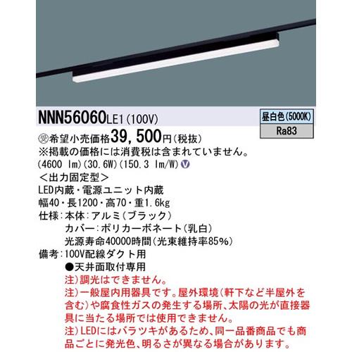 パナソニック sBシリーズ高光束タイプ一体型配線ダクト用LEDベースライト［昼白色］［ブラック］NNN56060LE1