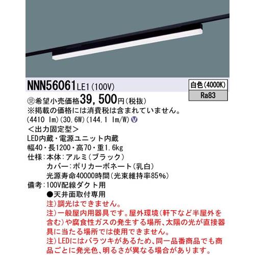 パナソニック sBシリーズ高光束タイプ一体型配線ダクト用LEDベースライト［白色］［ブラック］NNN56061LE1