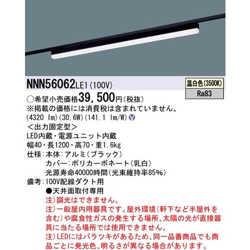 パナソニック sBシリーズ高光束タイプ一体型配線ダクト用LEDベースライト［温白色］［ブラック］NNN56062LE1