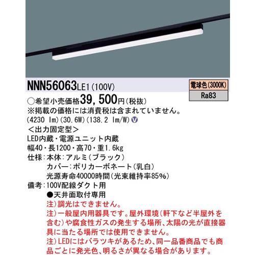 パナソニック sBシリーズ高光束タイプ一体型配線ダクト用LEDベースライト［電球色］［ブラック］NNN56063LE1｜terukuni