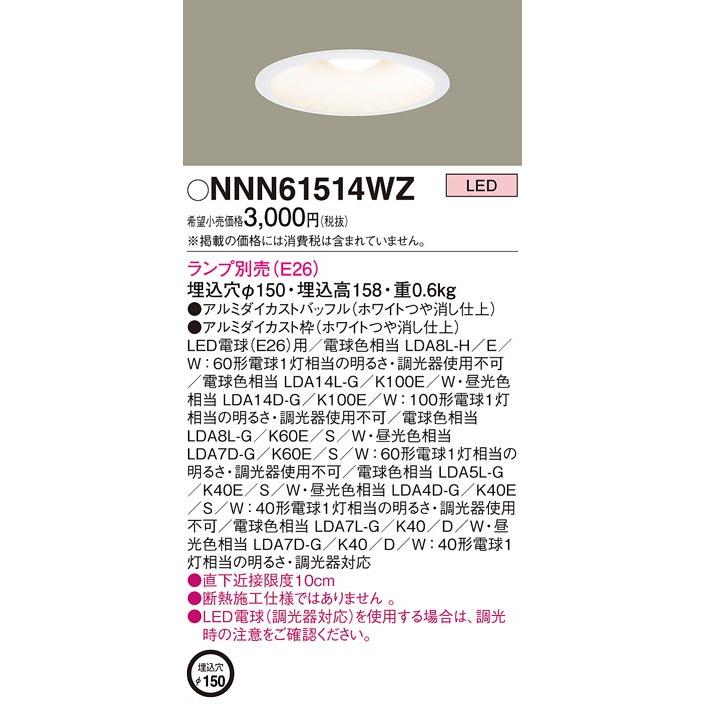 Panasonic（パナソニック） NNN61514WZ ランプ別売 φ150 ダウンライト