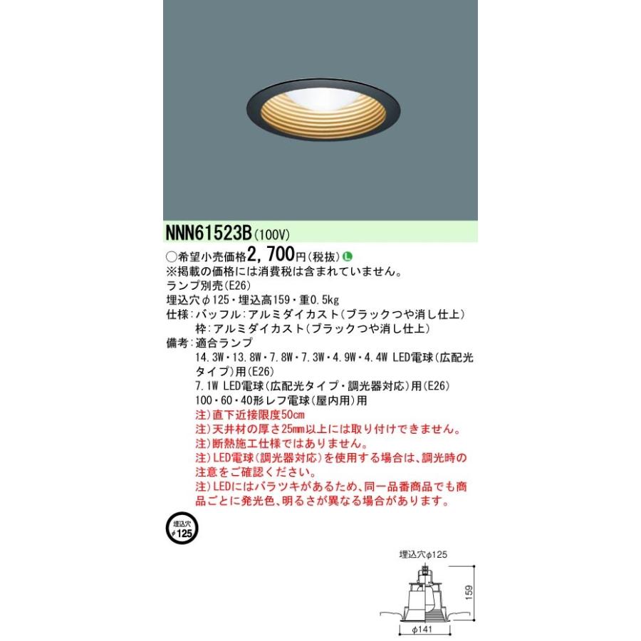 Panasonic パナソニック ランプ別売φ125ダウンライト[E26][ブラック  