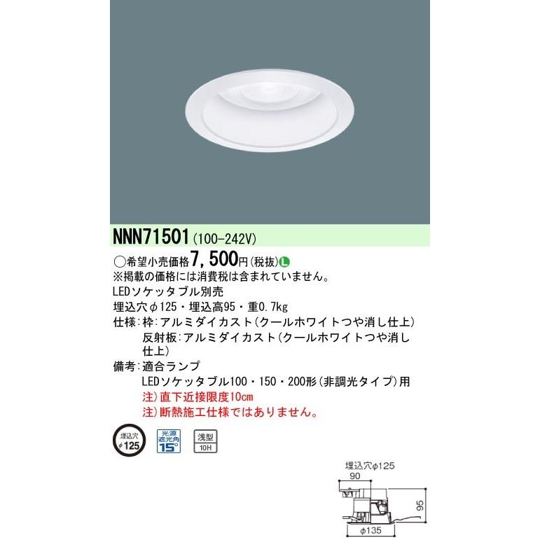 Panasonic！LEDライト Panasonic（パナソニック） NNN71501 ランプ別売 φ125 LEDソケッタブル