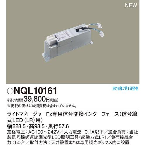 NQL10161 パナソニック ライトマネージャーFxシリーズ　信号変換インターフェース 信号線式LED(LR)用