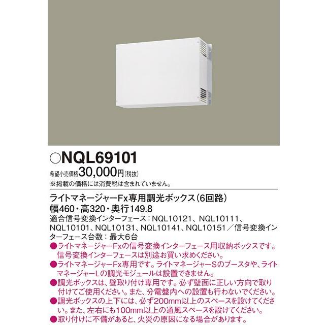 NQL69101 パナソニック ライトマネージャーFxシリーズ　調光ボックス6回路