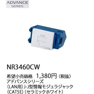 パナソニック アドバンスシリーズLAN用 J-J型情報モジュラジャック(CAT5E)(セラミックホワイト)NR3460CW