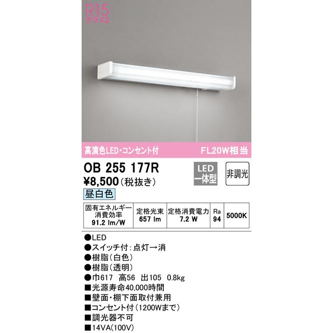 OB255177R オーデリック R15クラス2 高演色LED コンセント付 手元灯