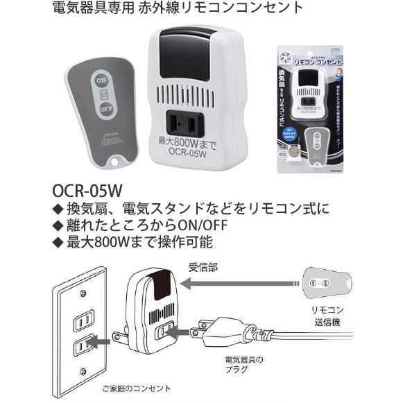 オーム電機電気器具専用赤外線リモコンコンセントocr 05w Ocr 05w てるくにでんき 通販 Yahoo ショッピング