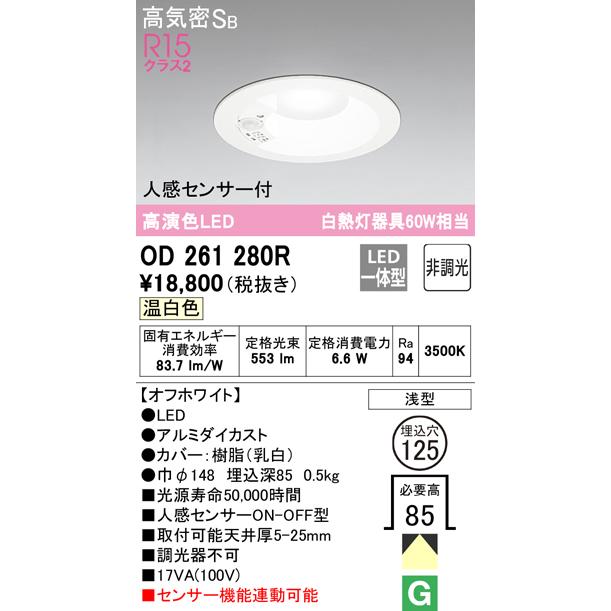 ODELIC（オーデリック） 在庫品 OD261280R R15クラス2 高演色LED