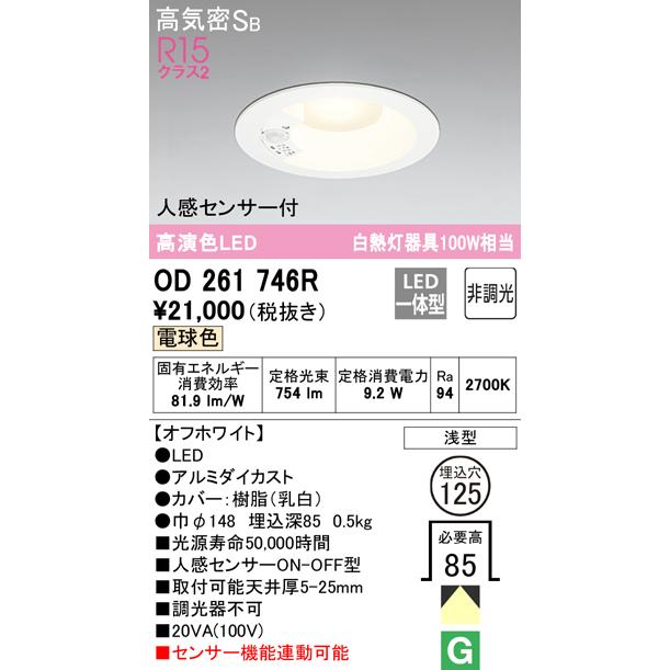 ODELIC（オーデリック） 在庫品 OD261746R R15クラス2 高演色LED