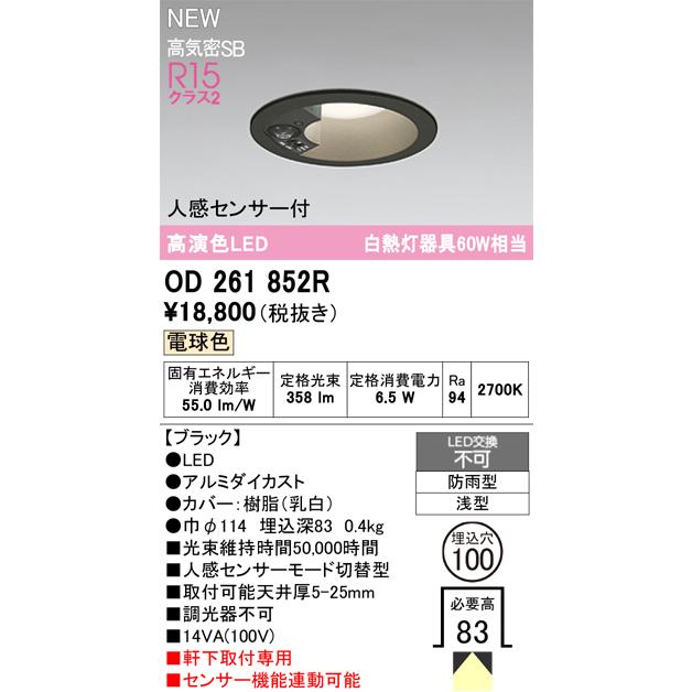 在庫品 OD261852R オーデリック 人感センサーモード切替型 60W相当