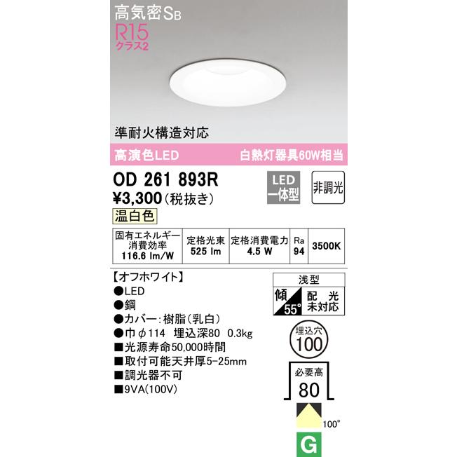 ダウンライト オーデリック OD261893R 15台 ODELIC（オーデリック） 在庫品 OD261893R R15クラス2 高演色LED