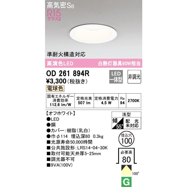 オーデリック0D261894R （18個入り）新品未使用 ODELIC（オーデリック） 在庫品 OD261894R R15クラス2 高演色LED