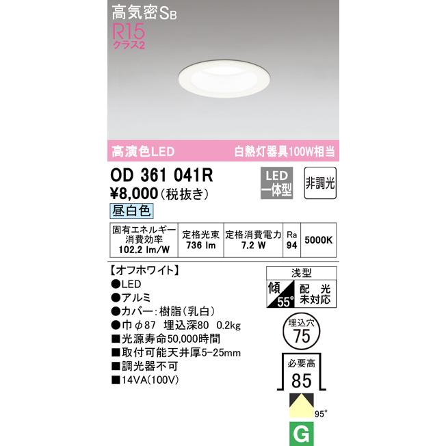 ODELIC（オーデリック） 在庫品 OD361041R R15クラス2 高演色LED