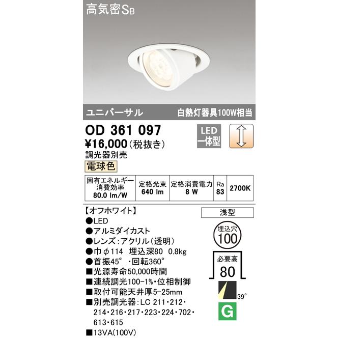 お気にいる 蔵 オーデリックQ3 SERIESユニバーサルダウンライト LED電球色 OD361097 オフホワイト