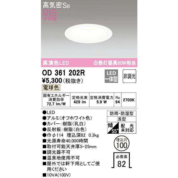 在庫品 OD361202R オーデリック LEDダウンライト[高演色][白熱灯60W