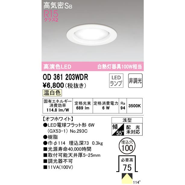 ODELIC（オーデリック） 在庫品 OD361203WDR R15 [埋込穴φ100] 高演色