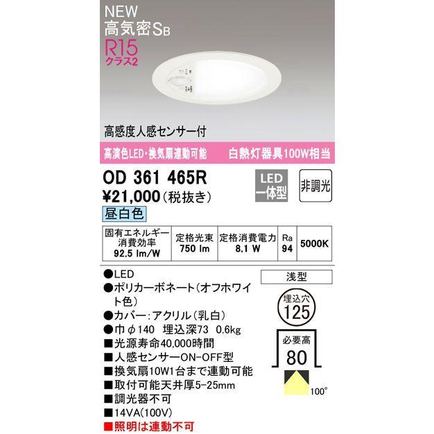 OD361465R オーデリック 高演色LED・換気扇連動可能ダウンライト　[昼白色][白熱灯器具100W相当][高感度人感センサー付]