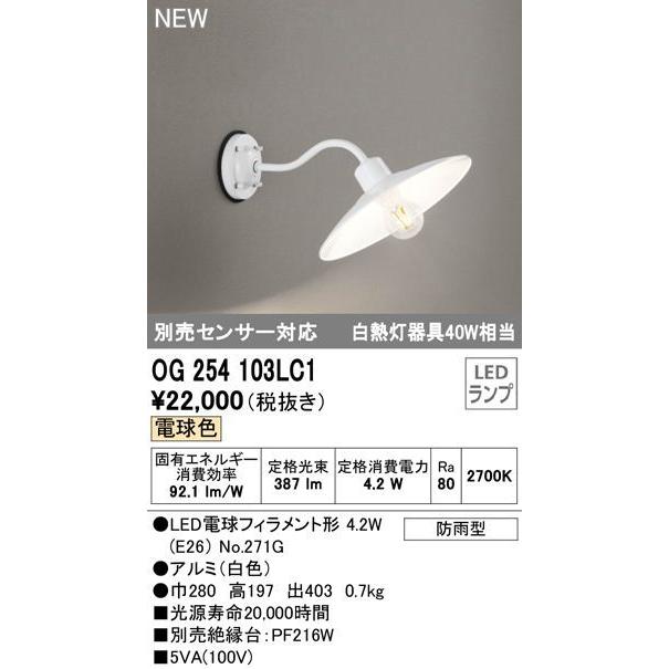 オーデリック エクステリアLEDポーチライト[別売センサー対応][白熱灯器具40W相当][電球色][ホワイト][防雨型]OG254103LC1
