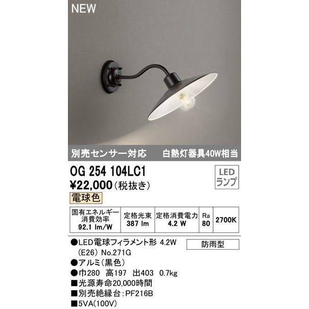 オーデリック エクステリアLEDポーチライト[別売センサー対応][白熱灯器具40W相当][電球色][ブラック][防雨型]OG254104LC1