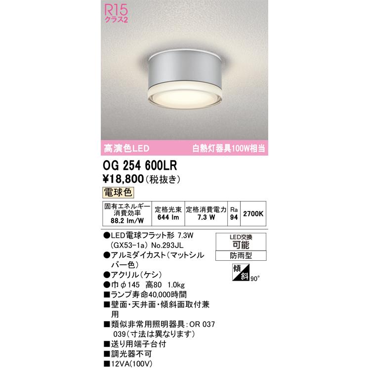 在庫品 OG254600LR オーデリック 高演色LEDシーリングライト　電球色　白熱灯器具100Ｗ相当　マットシルバー　防雨型 |  | 01