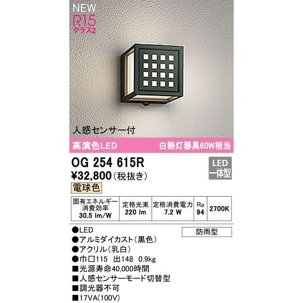 オーデリック R15クラス2 高演色LEDエクステリアポーチライト[人感センサー付][白熱灯器具60W相当][電球色][ブラック][防雨型] OG254615R