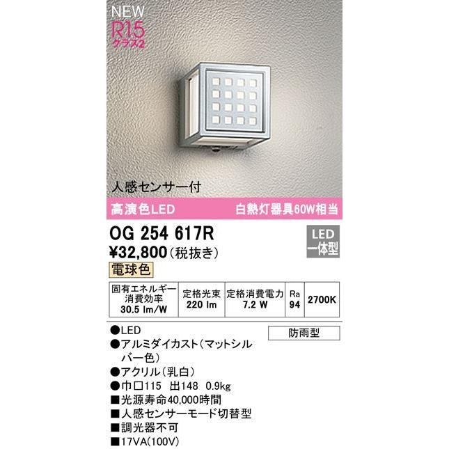 オーデリック R15クラス2 高演色LEDエクステリアポーチライト[人感センサー付][白熱灯器具60W相当][電球色][マットシルバー][防雨型]OG254617R
