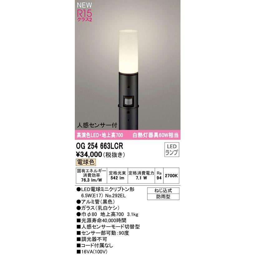 オーデリックR15クラス2 高演色LEDエクステリアガーデンライト[人感センサー付][白熱灯器具60W相当][電球色][ブラック][防雨型]0G254663LCR