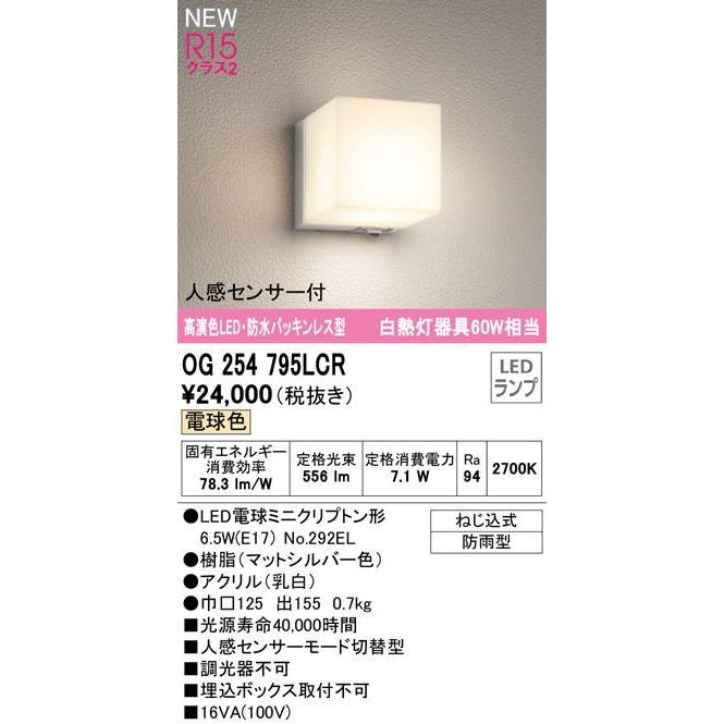 オーデリック R15クラス2 高演色LEDエクステリアポーチライト[人感センサー付][白熱灯器具60W相当][電球色][マットシルバー][防雨型]OG254795LCR