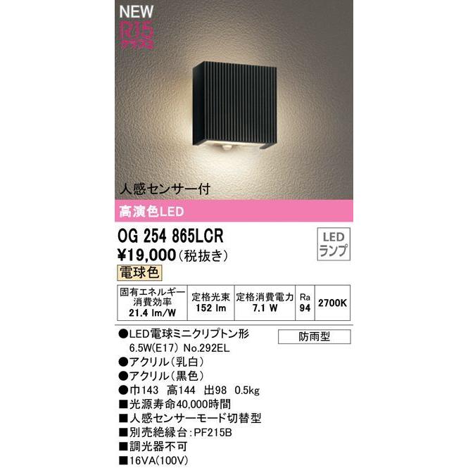 オーデリック R15クラス2 高演色LEDエクステリアポーチライト[人感センサー付][電球色][ブラック][防雨型]OG254865LCR