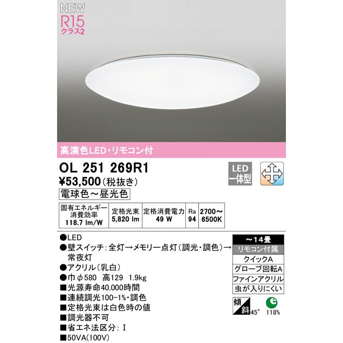 ODELIC（オーデリック） 在庫品 OL251269R1 LEDシーリングライト[高