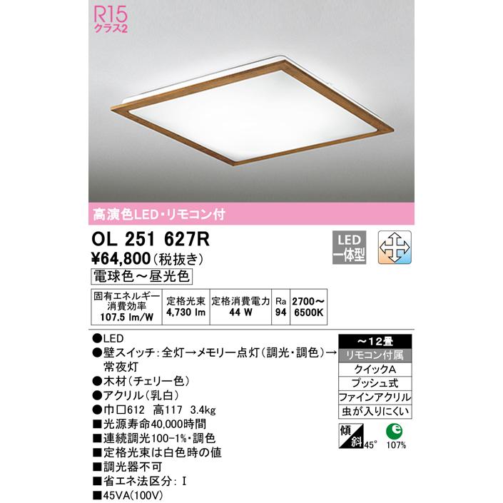 ODELIC（オーデリック） OL251627R R15クラス2 高演色LEDシーリング